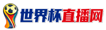世界杯直播网