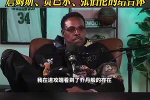 比斯利曾谈：第一次见老詹时我太紧张，导致他误会&不和我交朋友