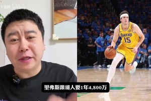 大史聊：里夫斯索要合同！ 直呼离谱！